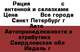 Рация stabo xm 3082 с антенной и салазками › Цена ­ 2 000 - Все города, Санкт-Петербург г. Авто » Автопринадлежности и атрибутика   . Свердловская обл.,Ивдель г.
